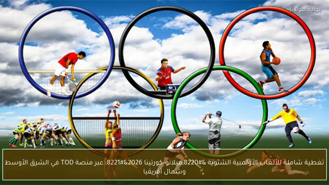 تغطية شاملة للألعاب الأولمبية الشتوية “ميلانو–كورتينا 2026” عبر منصة TOD في الشرق الأوسط وشمال أفريقيا