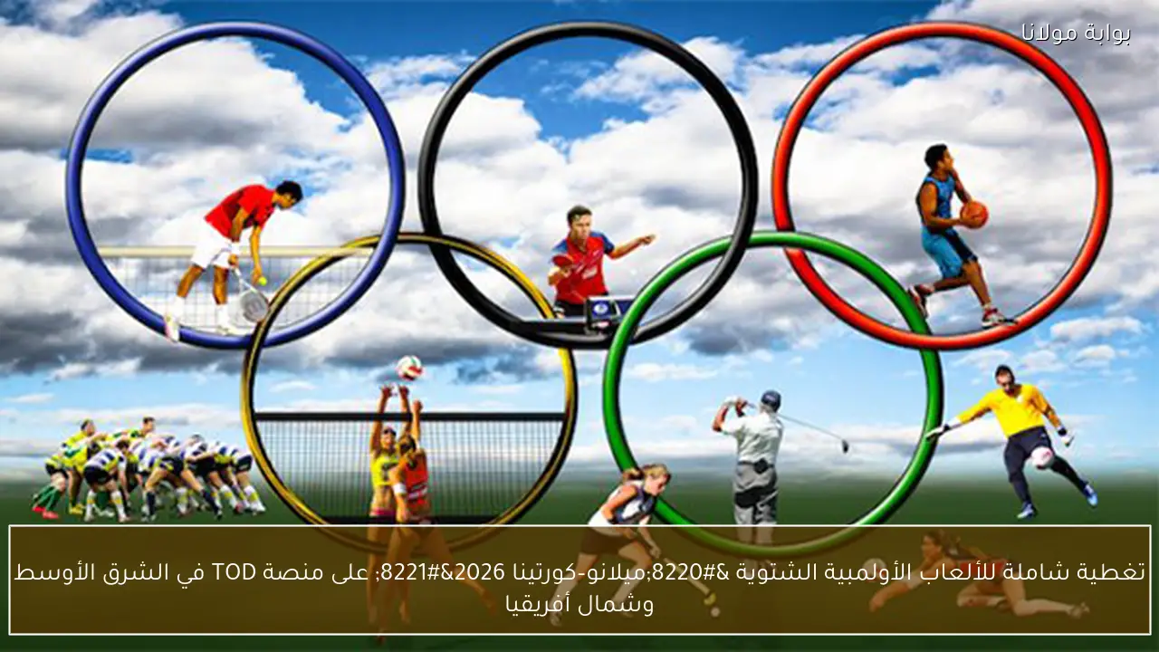 تغطية شاملة للألعاب الأولمبية الشتوية “ميلانو–كورتينا 2026” على منصة TOD في الشرق الأوسط وشمال أفريقيا