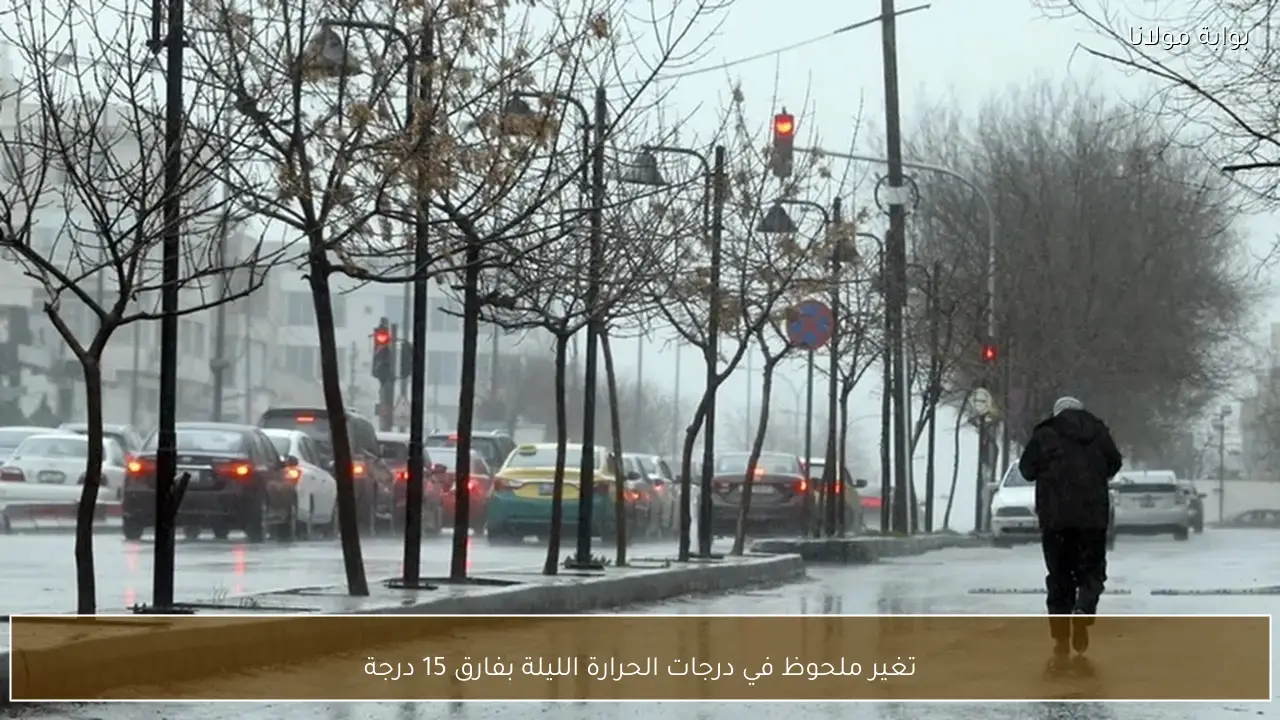 تغير ملحوظ في درجات الحرارة الليلة بفارق 15 درجة