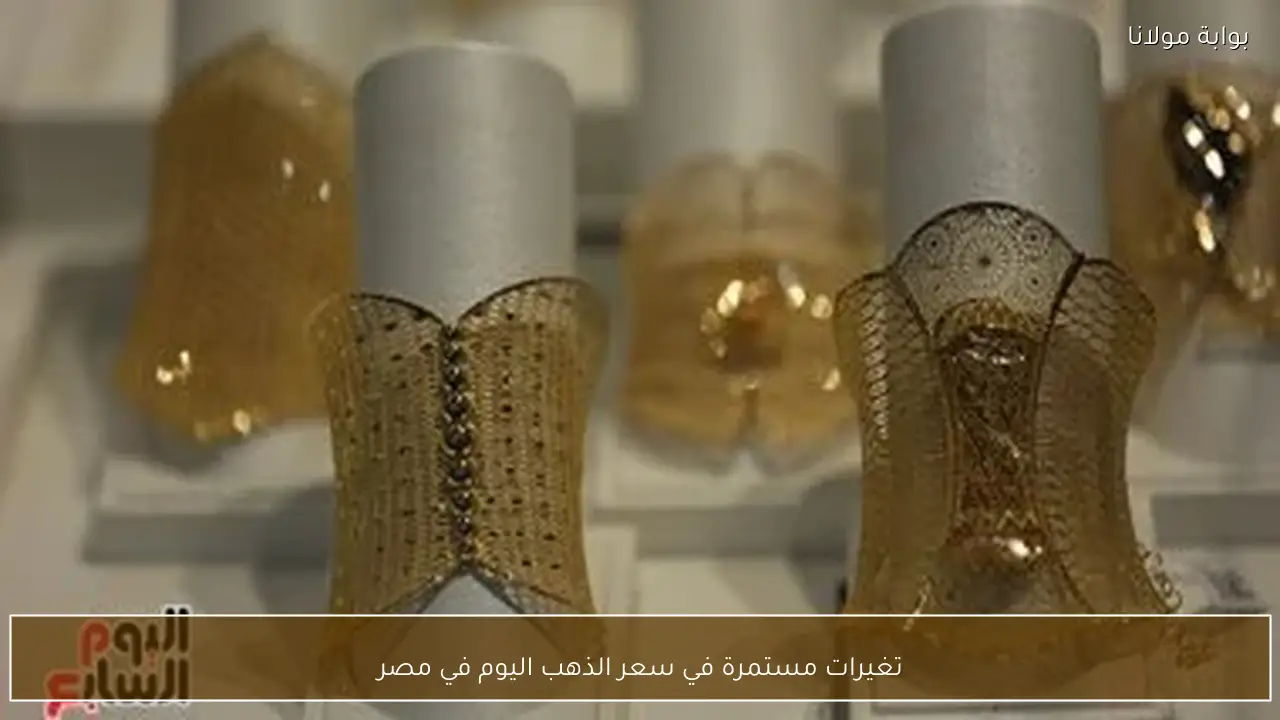 تغيرات مستمرة في سعر الذهب اليوم في مصر