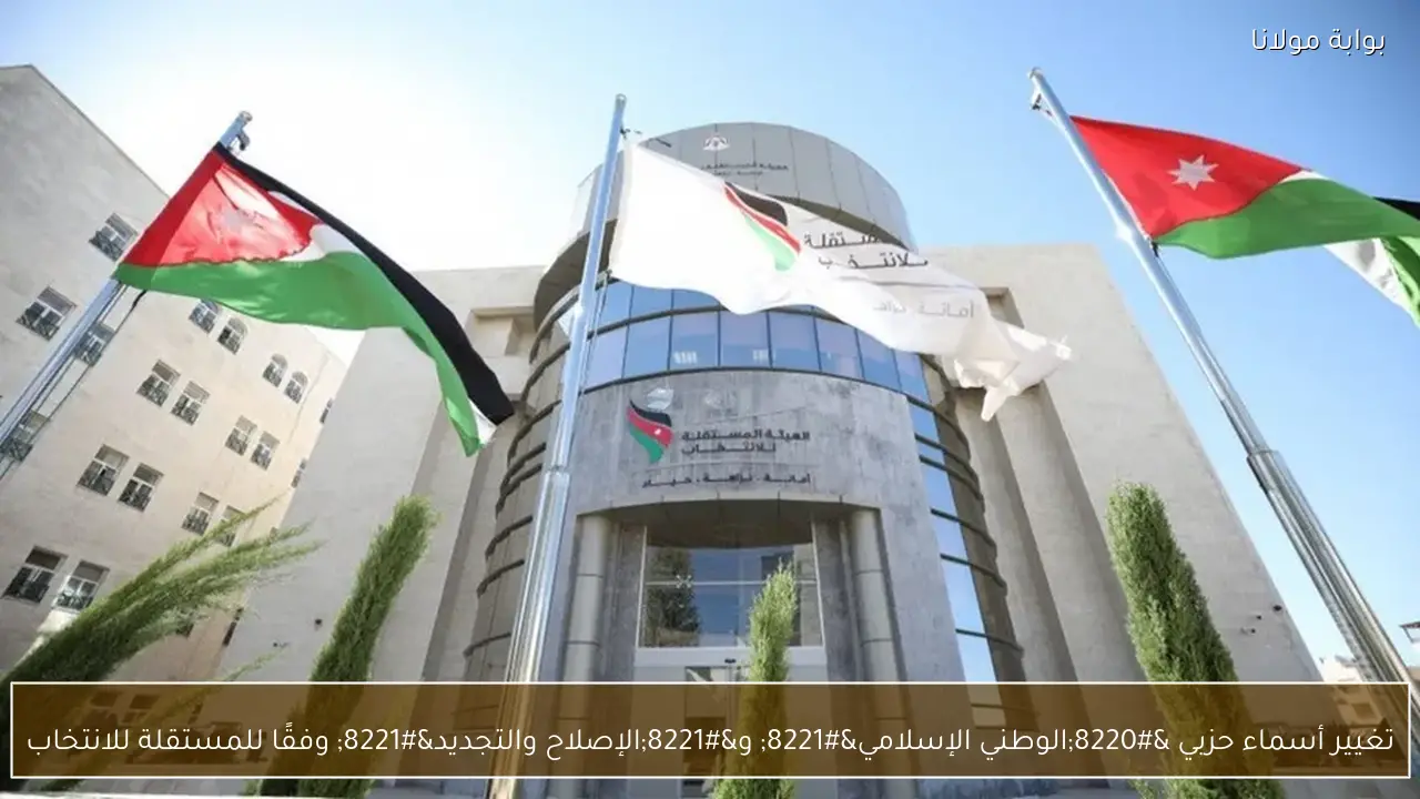 تغيير أسماء حزبي “الوطني الإسلامي” و”الإصلاح والتجديد” وفقًا للمستقلة للانتخاب