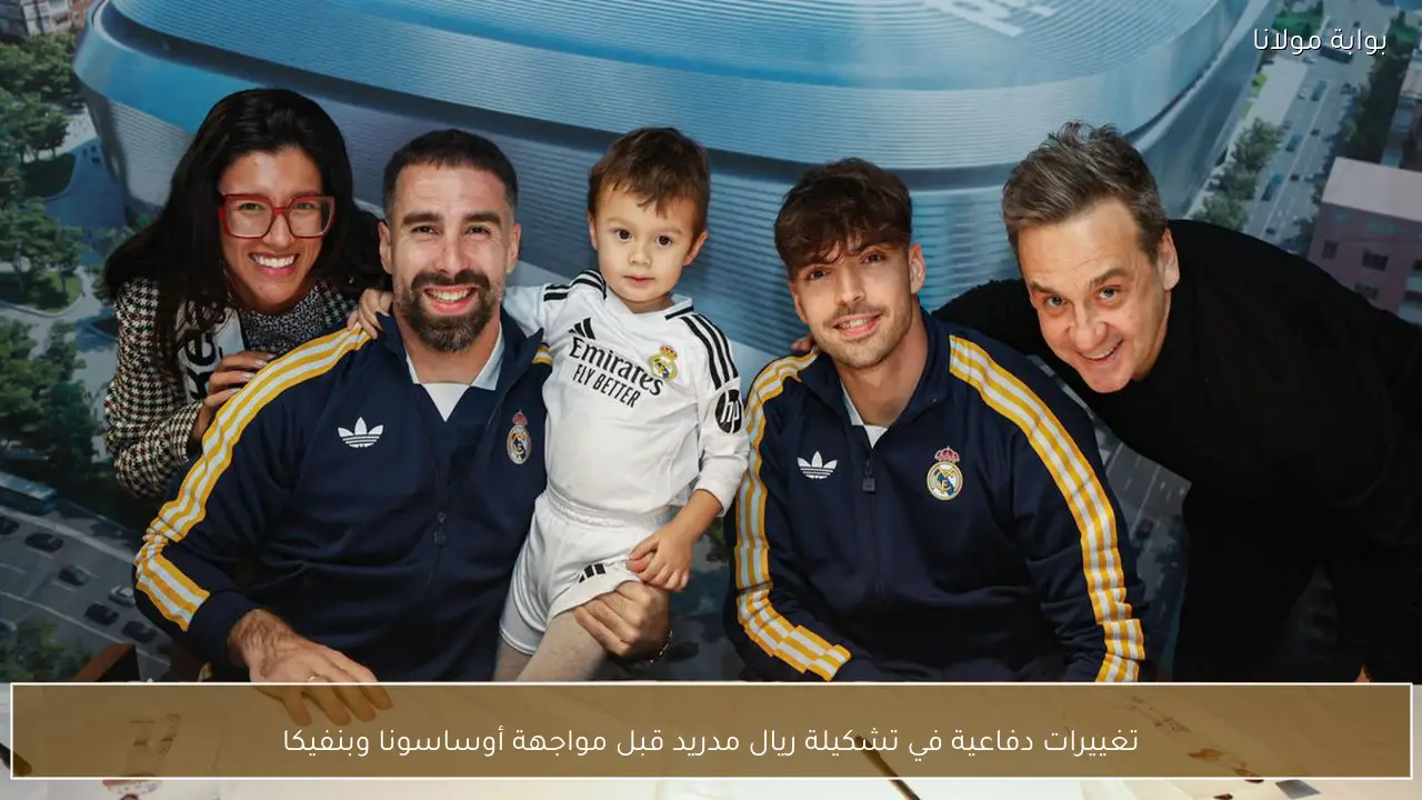 تغييرات دفاعية في تشكيلة ريال مدريد قبل مواجهة أوساسونا وبنفيكا