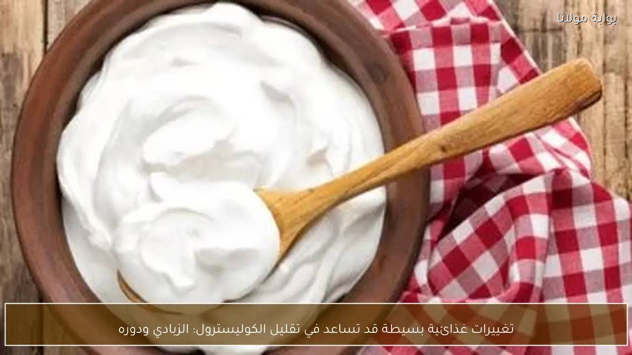 تغييرات غذائية بسيطة قد تساعد في تقليل الكوليسترول: الزبادي ودوره