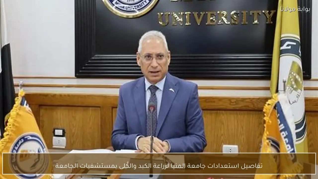 تفاصيل استعدادات جامعة المنيا لزراعة الكبد والكُلى بمستشفيات الجامعة