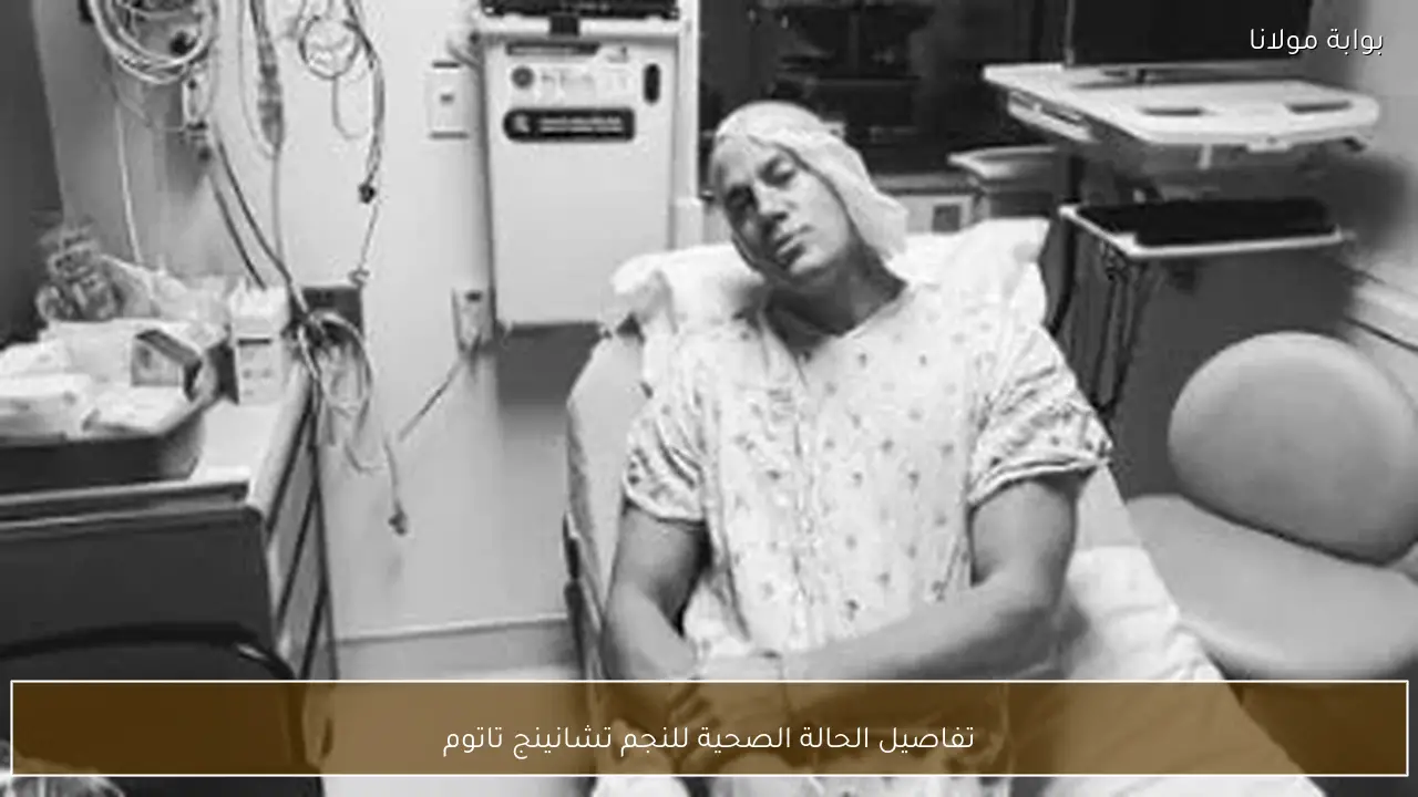 تفاصيل الحالة الصحية للنجم تشانينج تاتوم