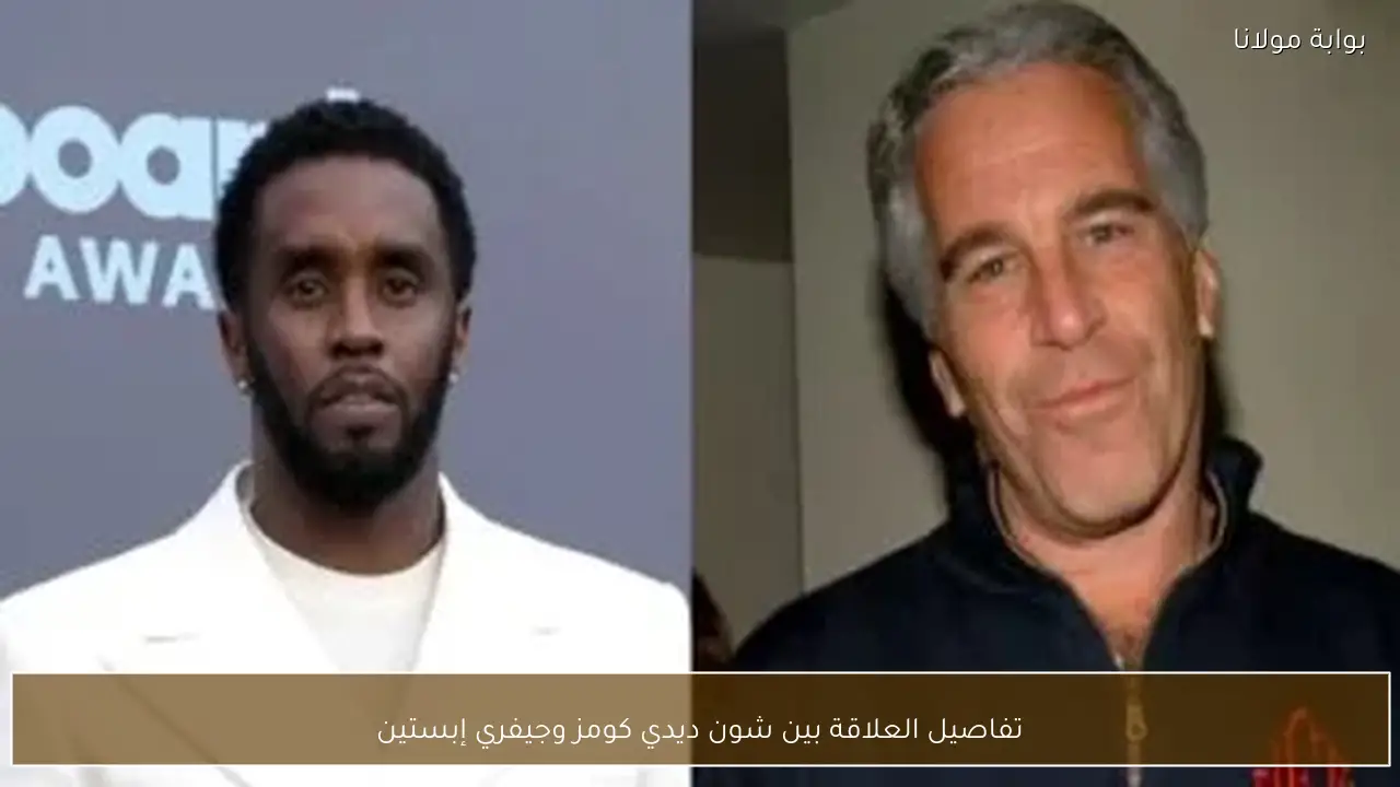 تفاصيل العلاقة بين شون ديدي كومز وجيفري إبستين
