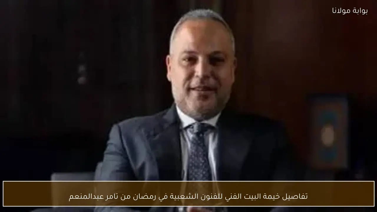 تفاصيل خيمة البيت الفني للفنون الشعبية في رمضان من تامر عبدالمنعم