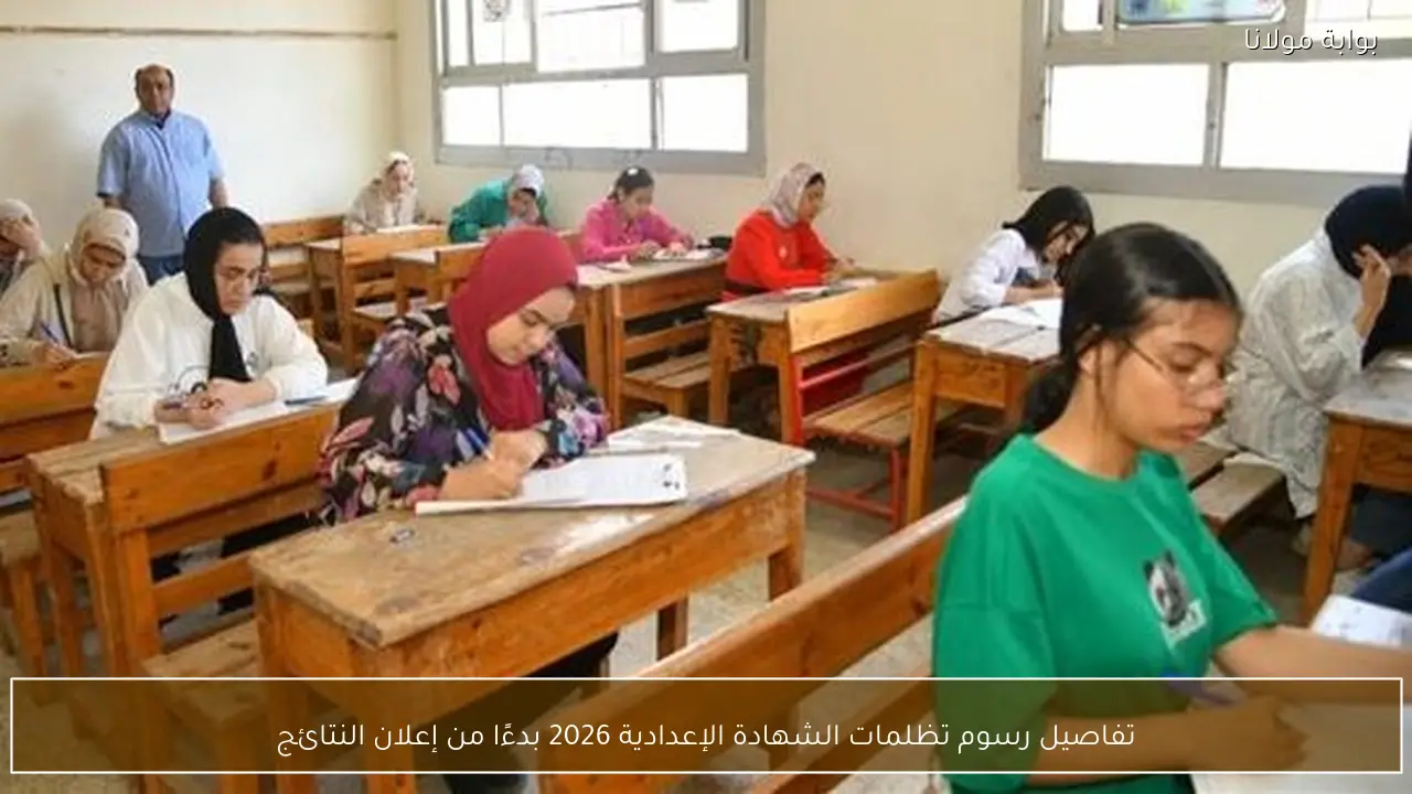 تفاصيل رسوم تظلمات الشهادة الإعدادية 2026 بدءًا من إعلان النتائج