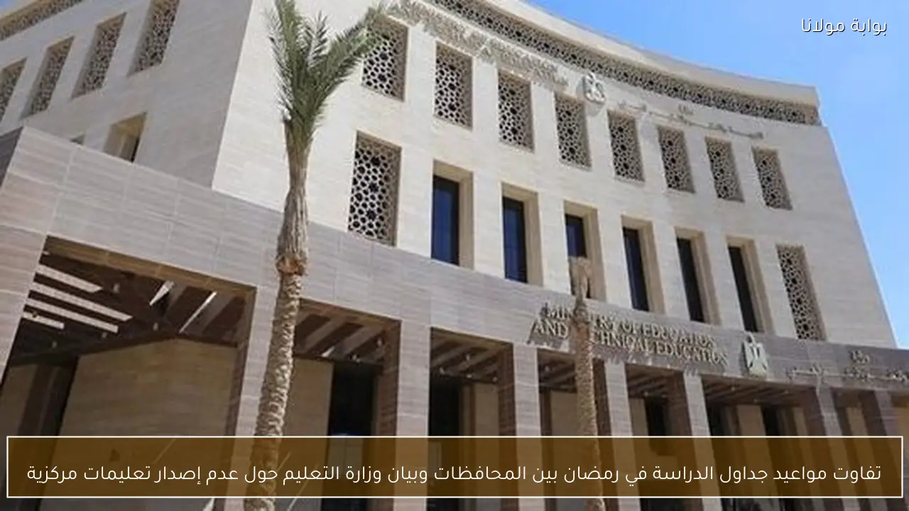 تفاوت مواعيد جداول الدراسة في رمضان بين المحافظات وبيان وزارة التعليم حول عدم إصدار تعليمات مركزية
