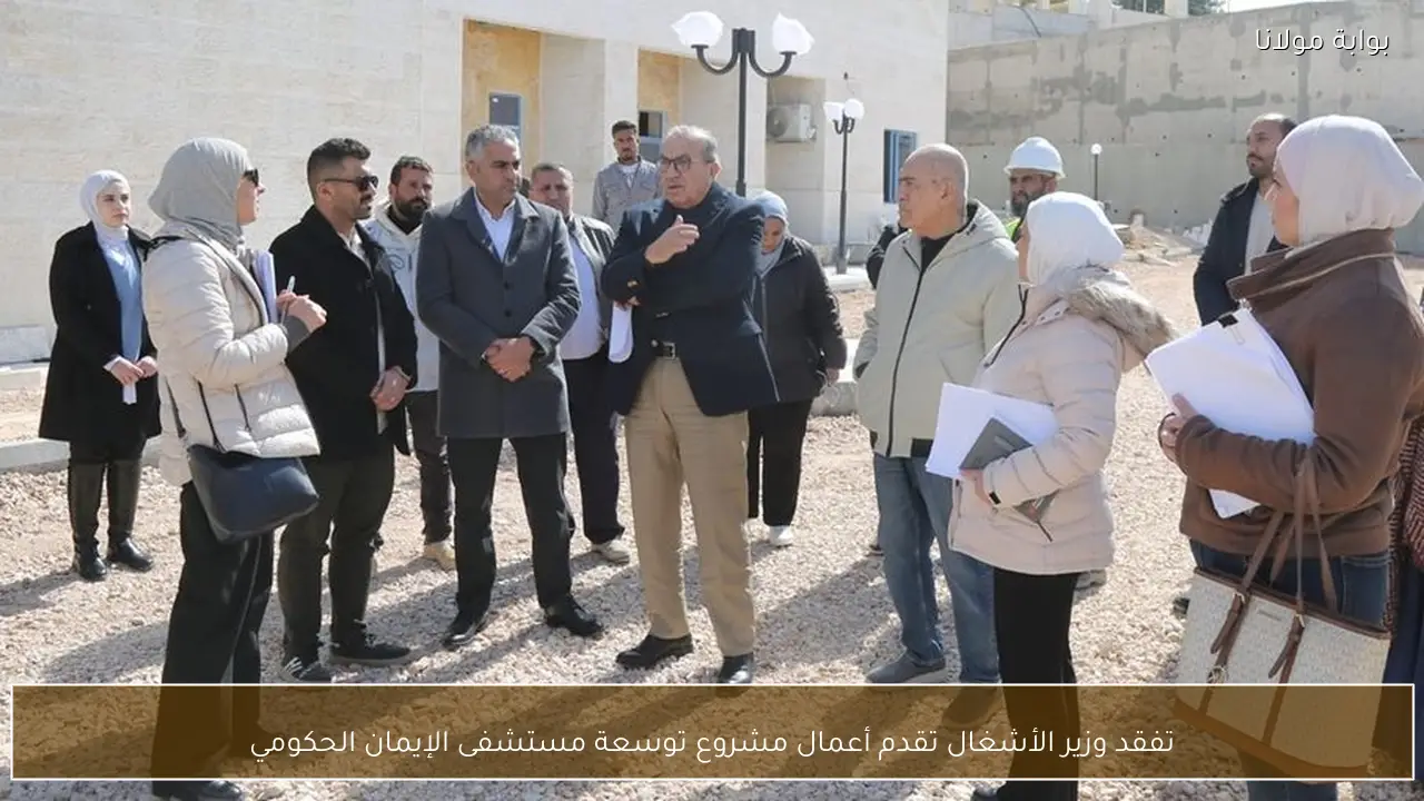 تفقد وزير الأشغال تقدم أعمال مشروع توسعة مستشفى الإيمان الحكومي