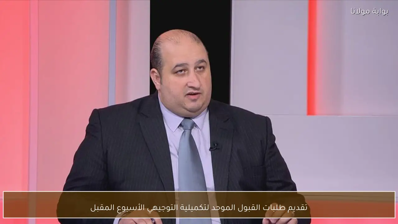 تقديم طلبات القبول الموحد لتكميلية التوجيهي الأسبوع المقبل