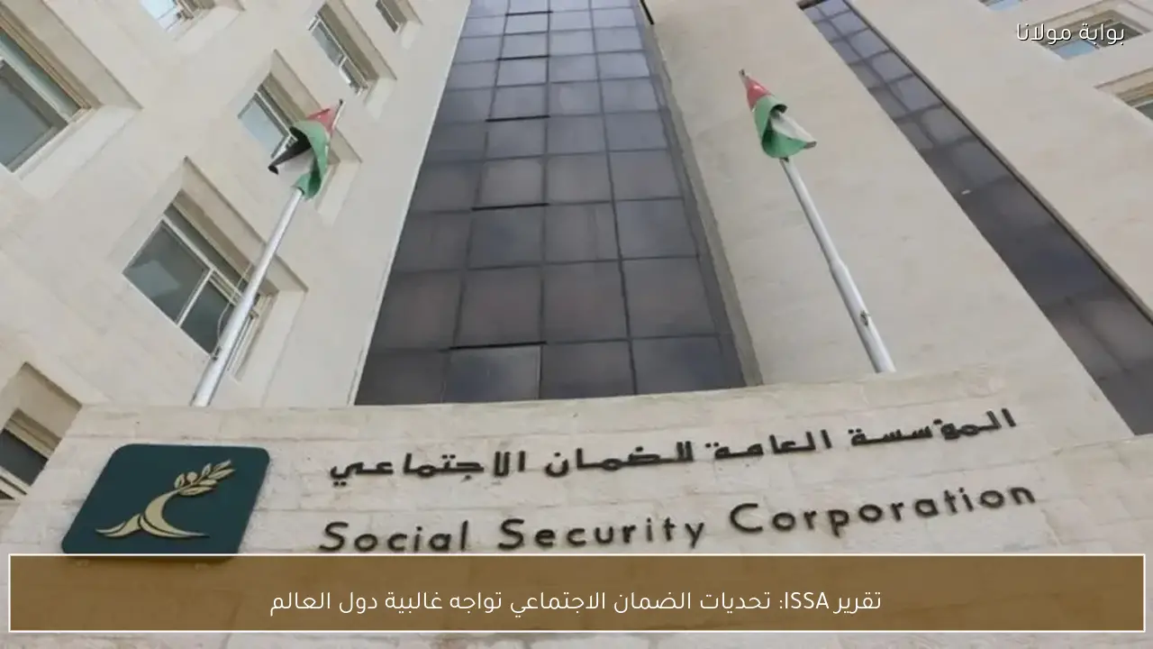 تقرير ISSA: تحديات الضمان الاجتماعي تواجه غالبية دول العالم