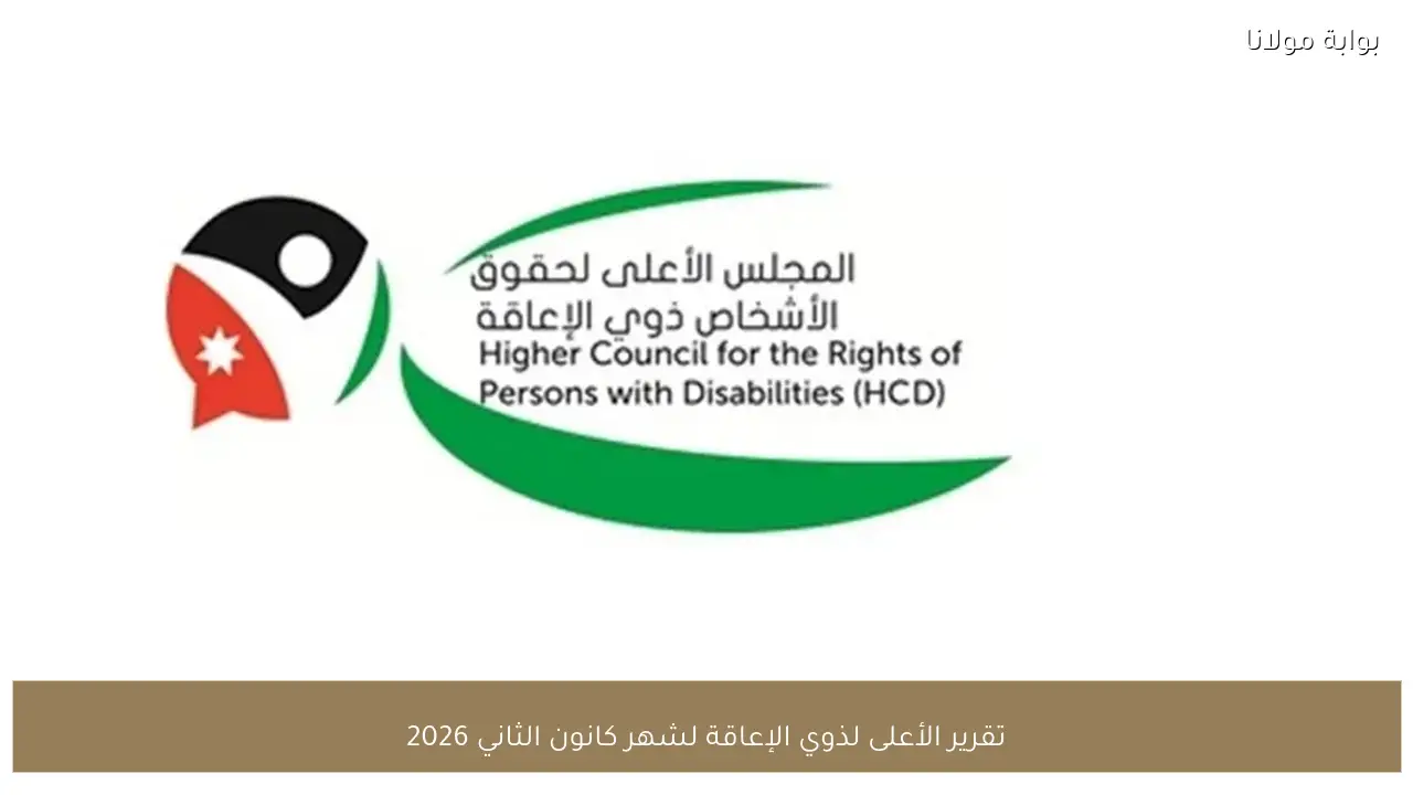تقرير الأعلى لذوي الإعاقة لشهر كانون الثاني 2026
