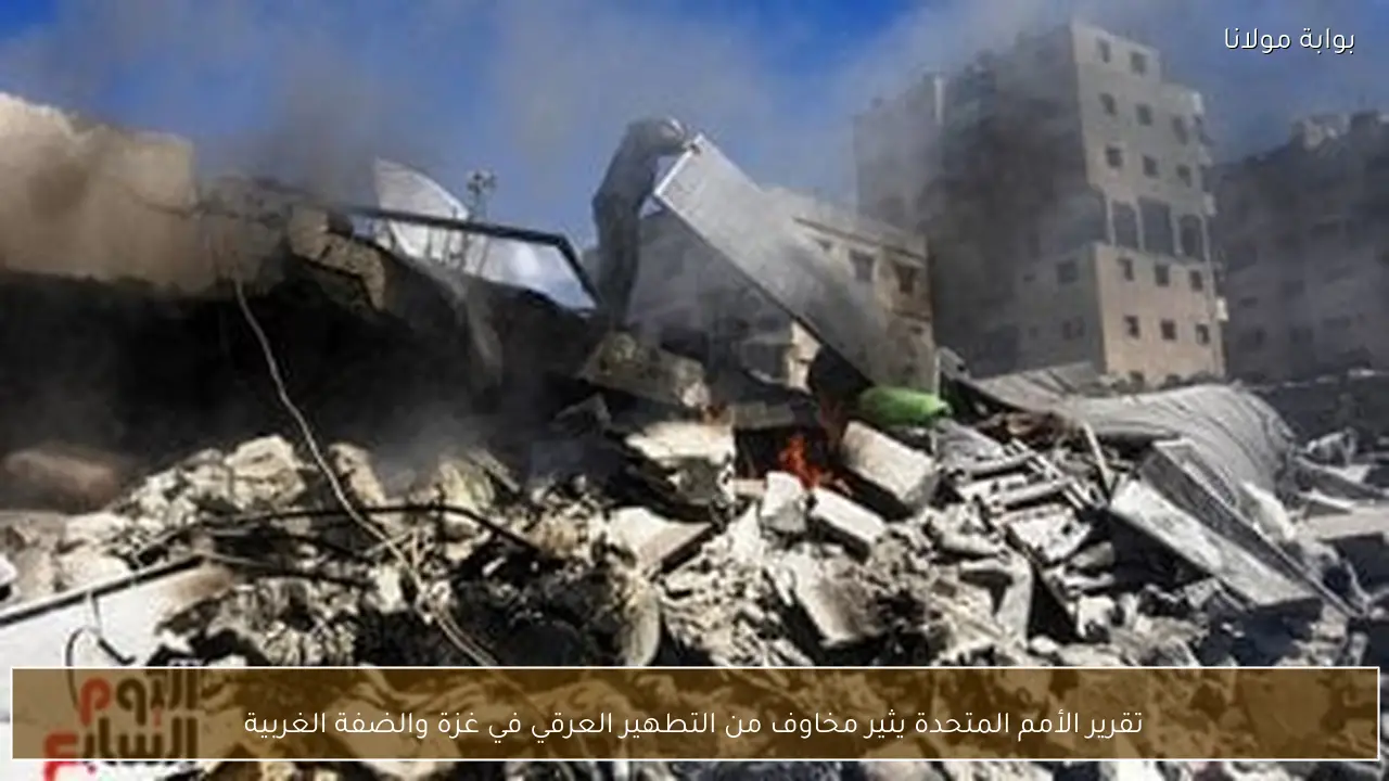 تقرير الأمم المتحدة يثير مخاوف من التطهير العرقي في غزة والضفة الغربية