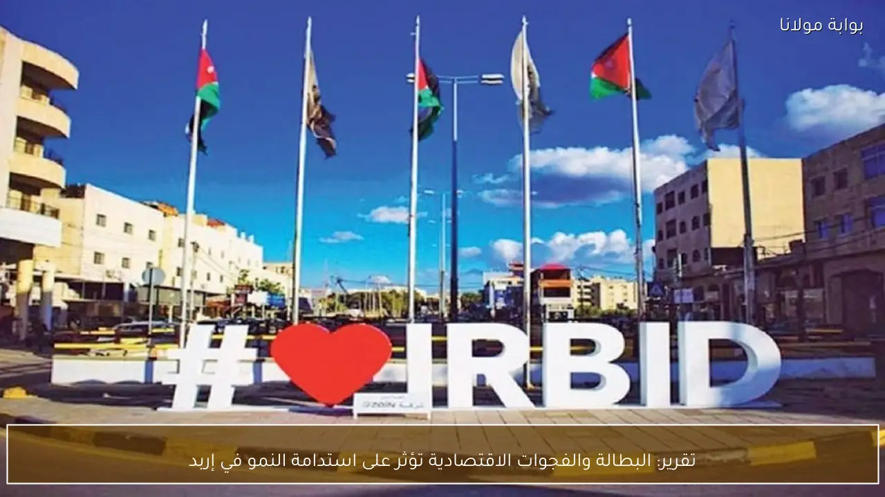 تقرير: البطالة والفجوات الاقتصادية تؤثر على استدامة النمو في إربد