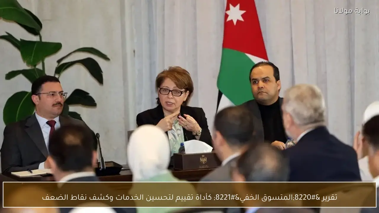 تقرير “المتسوق الخفي” كأداة تقييم لتحسين الخدمات وكشف نقاط الضعف