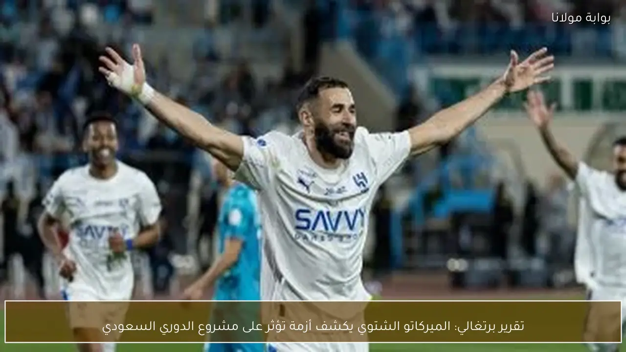 تقرير برتغالي: الميركاتو الشتوي يكشف أزمة تؤثر على مشروع الدوري السعودي