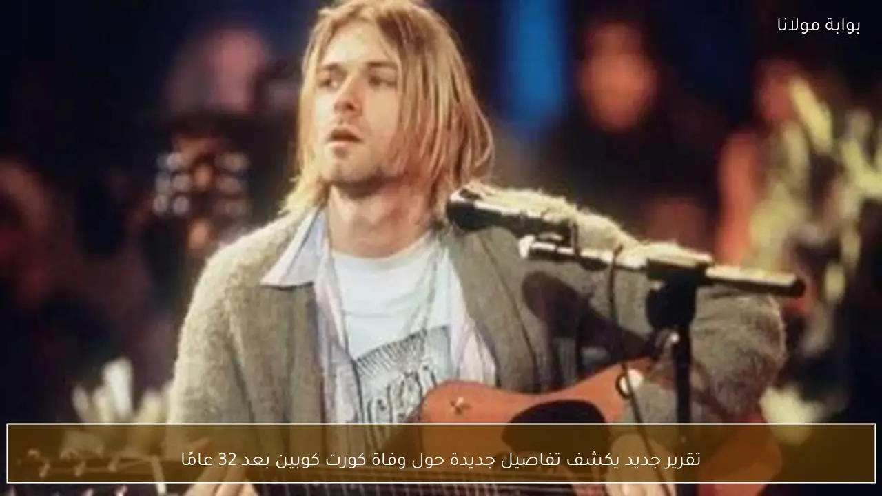 تقرير جديد يكشف تفاصيل جديدة حول وفاة كورت كوبين بعد 32 عامًا