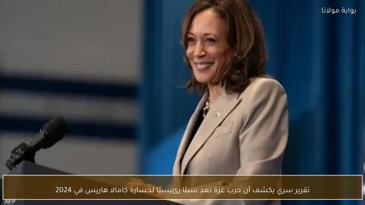 تقرير سري يكشف أن حرب غزة تعد سببًا رئيسيًا لخسارة كامالا هاريس في 2024