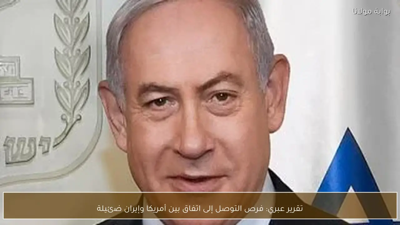 تقرير عبري: فرص التوصل إلى اتفاق بين أمريكا وإيران ضئيلة