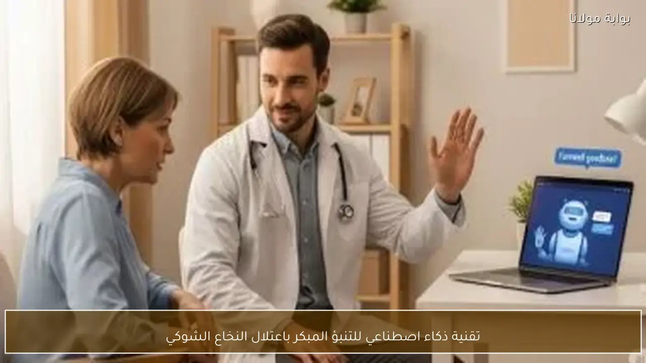 تقنية ذكاء اصطناعي للتنبؤ المبكر باعتلال النخاع الشوكي