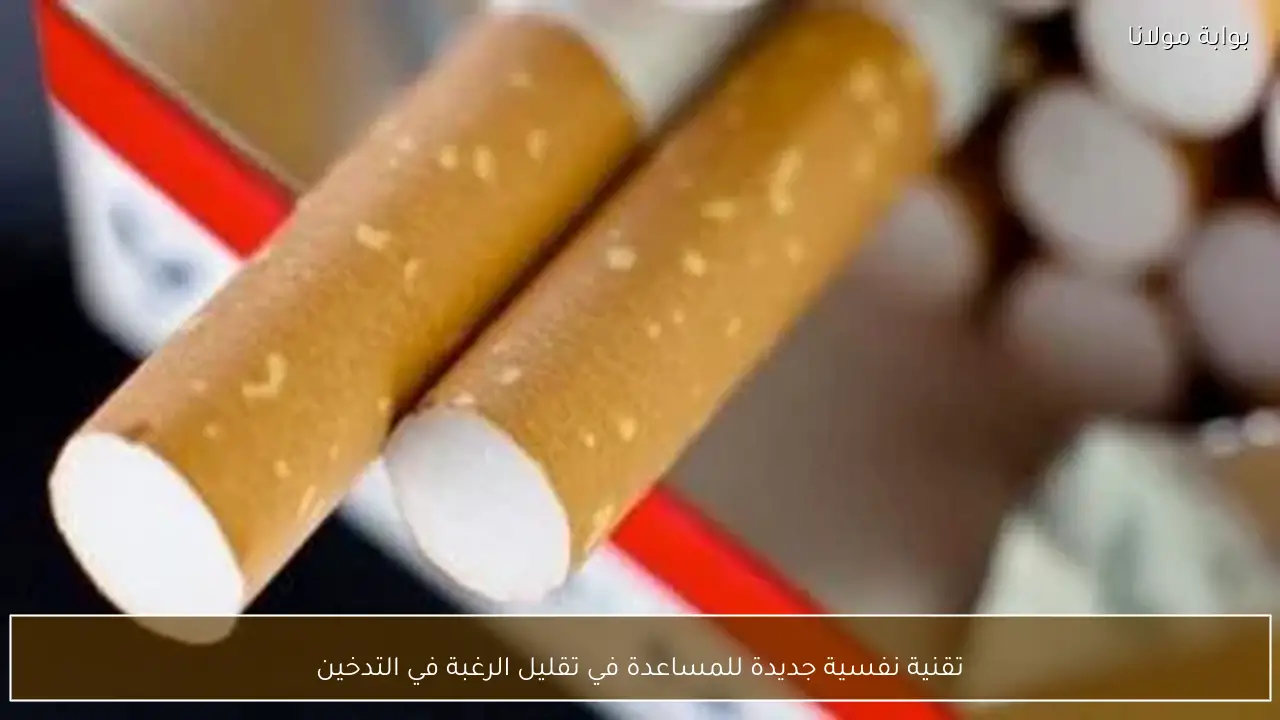 تقنية نفسية جديدة للمساعدة في تقليل الرغبة في التدخين
