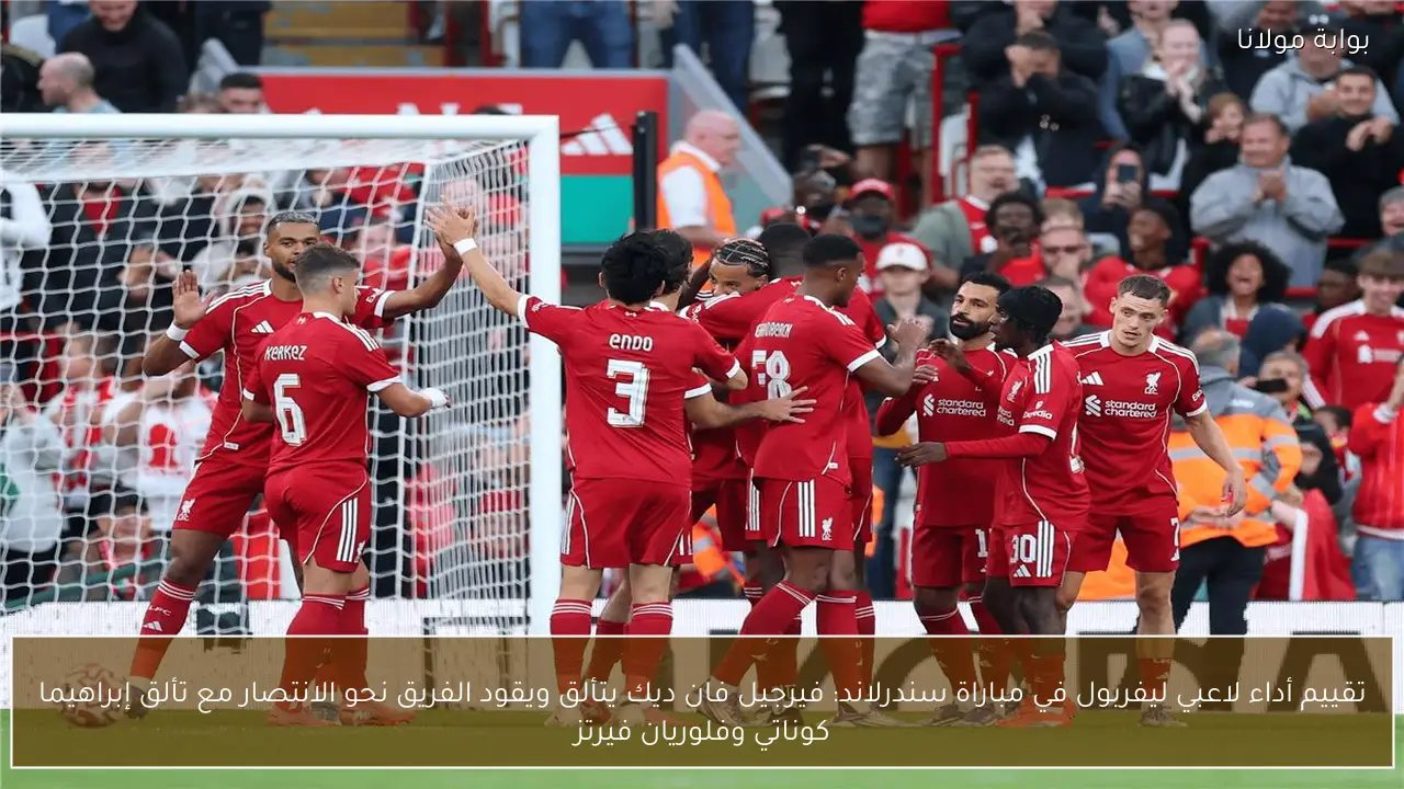 تقييم أداء لاعبي ليفربول في مباراة سندرلاند: فيرجيل فان ديك يتألق ويقود الفريق نحو الانتصار مع تألق إبراهيما كوناتي وفلوريان فيرتز