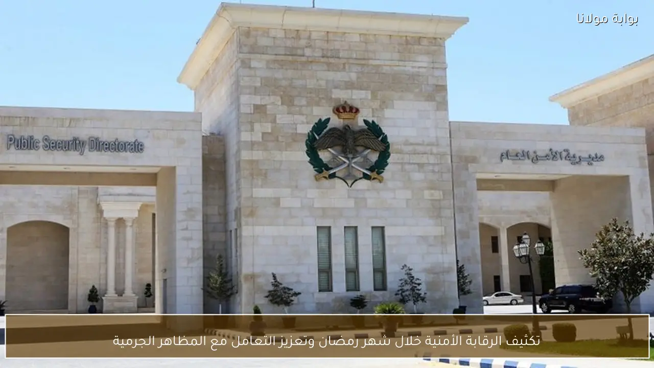 تكثيف الرقابة الأمنية خلال شهر رمضان وتعزيز التعامل مع المظاهر الجرمية