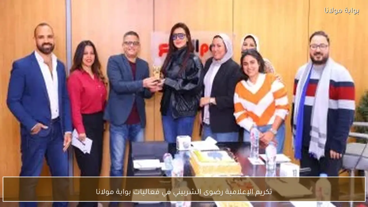 تكريم الإعلامية رضوى الشربيني في فعاليات بوابة مولانا