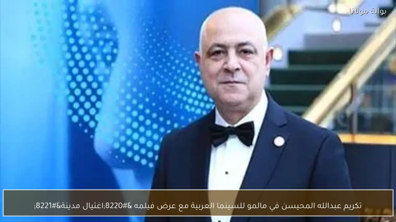 تكريم عبدالله المحيسن في مالمو للسينما العربية مع عرض فيلمه “اغتيال مدينة”