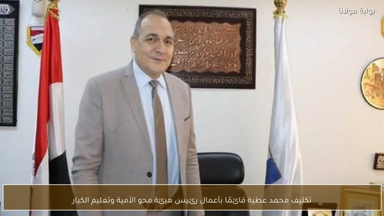 تكليف محمد عطية قائمًا بأعمال رئيس هيئة محو الأمية وتعليم الكبار