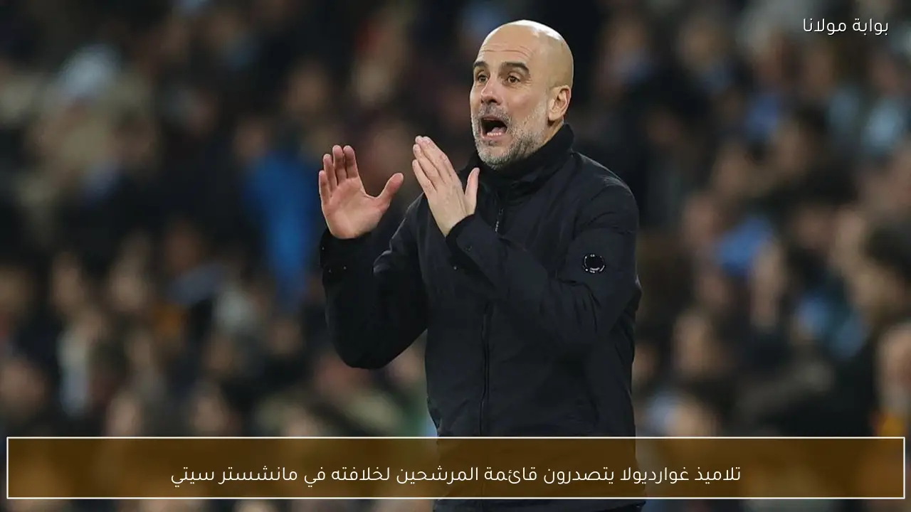 تلاميذ غوارديولا يتصدرون قائمة المرشحين لخلافته في مانشستر سيتي