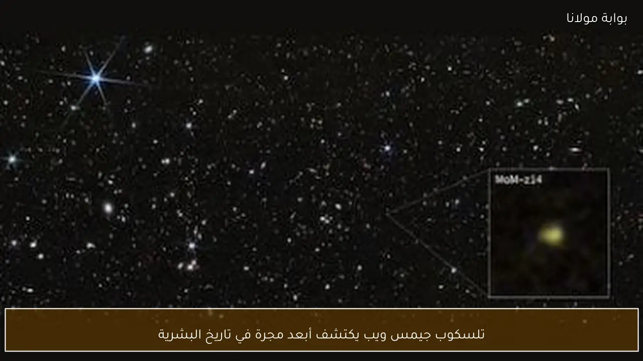 تلسكوب جيمس ويب يكتشف أبعد مجرة في تاريخ البشرية