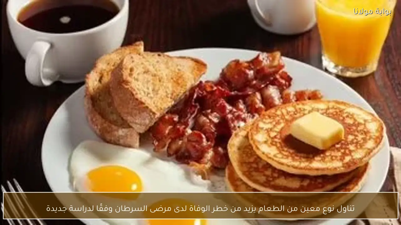 تناول نوع معين من الطعام يزيد من خطر الوفاة لدى مرضى السرطان وفقًا لدراسة جديدة