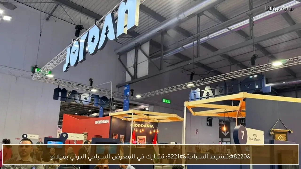 “تنشيط السياحة” تشارك في المعرض السياحي الدولي بميلانو