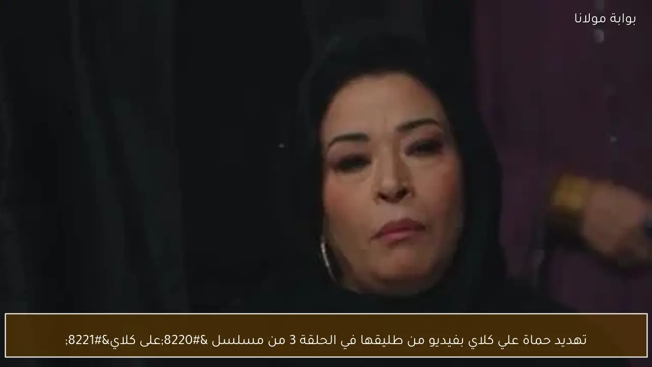 تهديد حماة علي كلاي بفيديو من طليقها في الحلقة 3 من مسلسل “على كلاي”