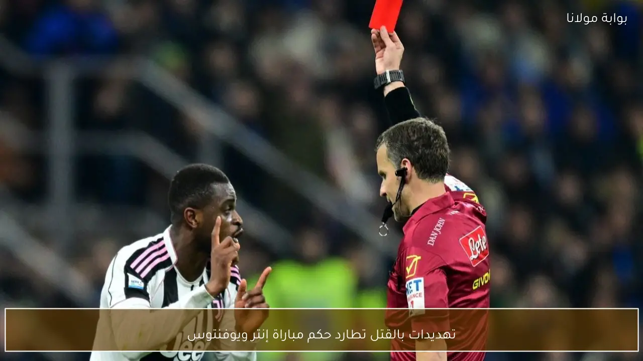 تهديدات بالقتل تطارد حكم مباراة إنتر ويوفنتوس