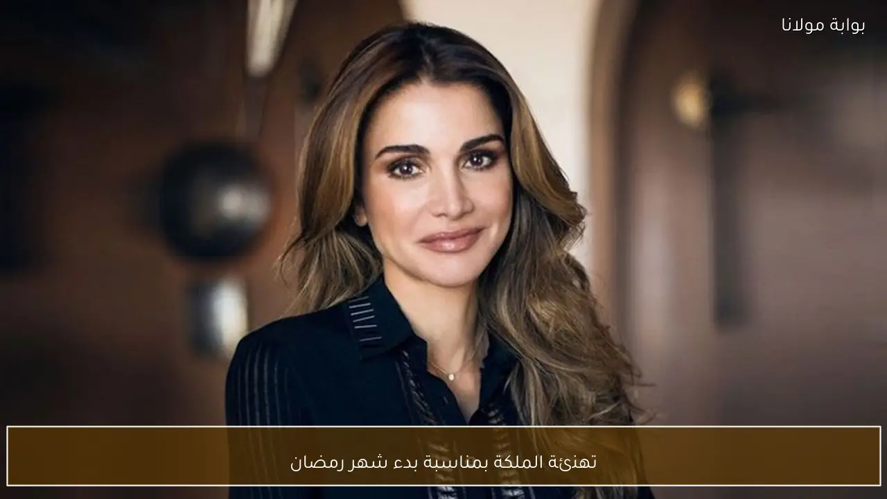 تهنئة الملكة بمناسبة بدء شهر رمضان