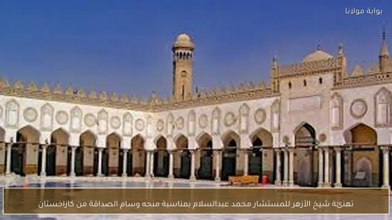 تهنئة شيخ الأزهر للمستشار محمد عبدالسلام بمناسبة منحه وسام الصداقة من كازاخستان