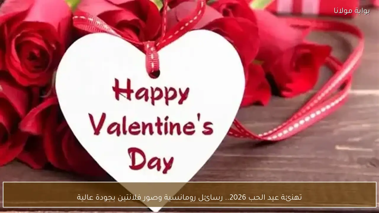 تهنئة عيد الحب 2026.. رسائل رومانسية وصور فلانتين بجودة عالية