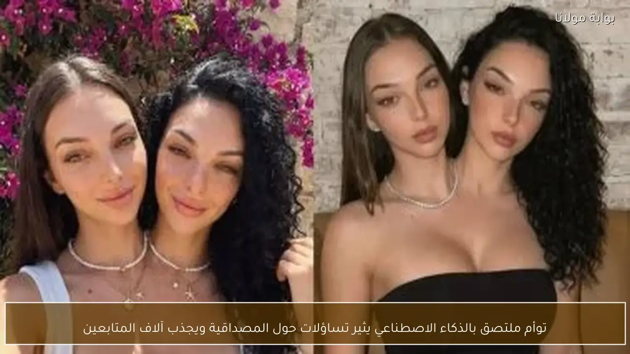 توأم ملتصق بالذكاء الاصطناعي يثير تساؤلات حول المصداقية ويجذب آلاف المتابعين