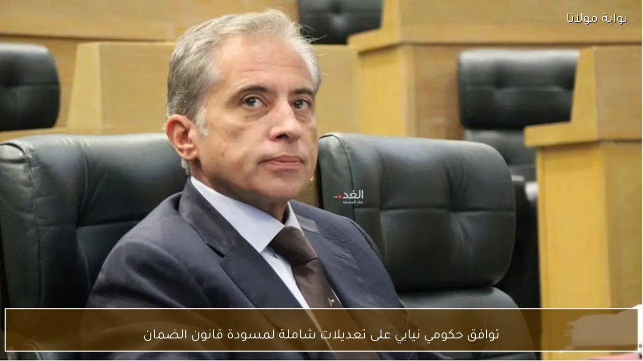 توافق حكومي نيابي على تعديلات شاملة لمسودة قانون الضمان