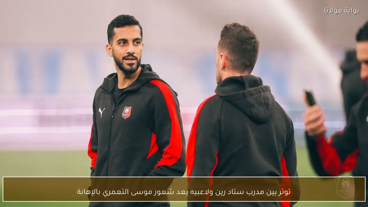 توتر بين مدرب ستاد رين ولاعبيه بعد شعور موسى التعمري بالإهانة