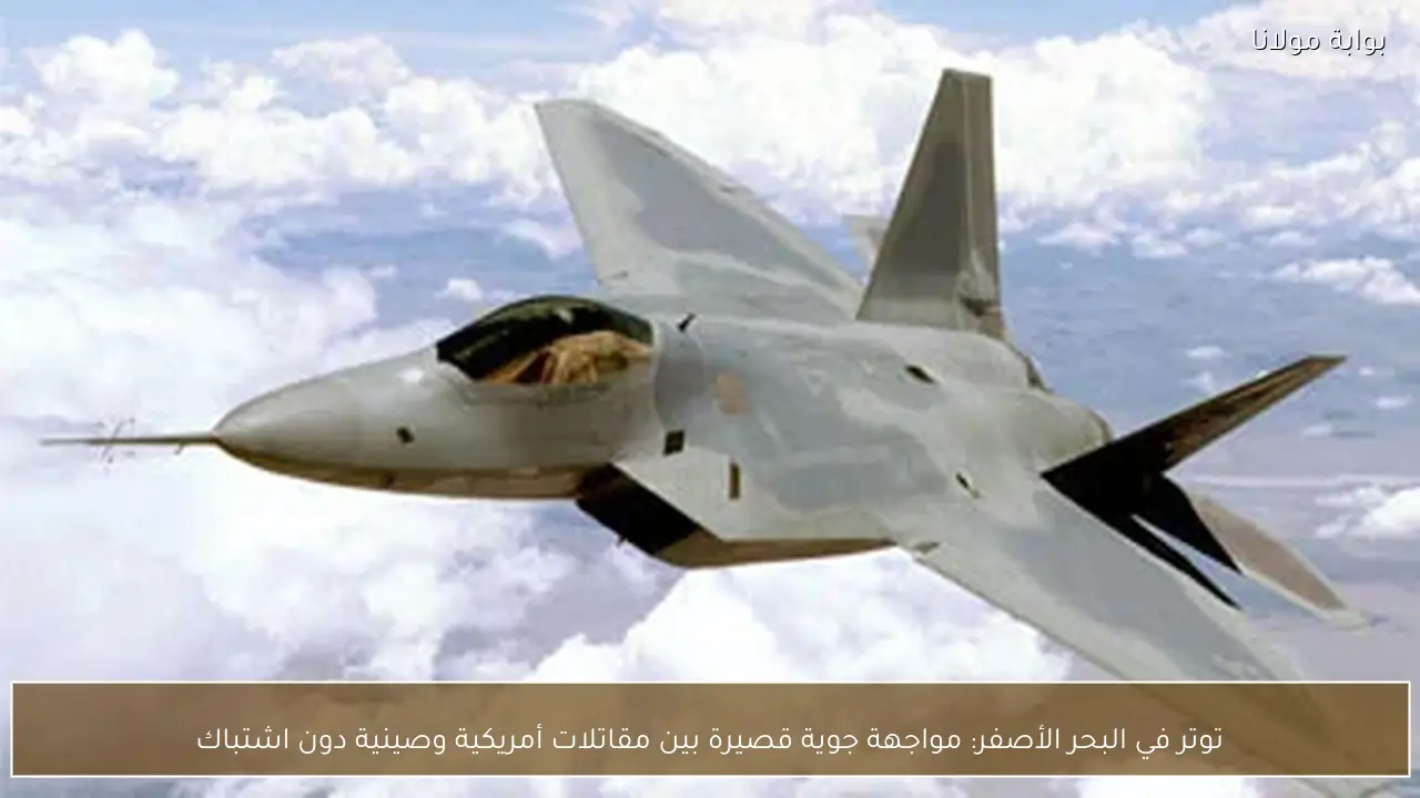 توتر في البحر الأصفر: مواجهة جوية قصيرة بين مقاتلات أمريكية وصينية دون اشتباك
