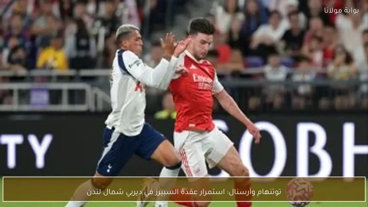 توتنهام وآرسنال: استمرار عقدة السبيرز في ديربي شمال لندن