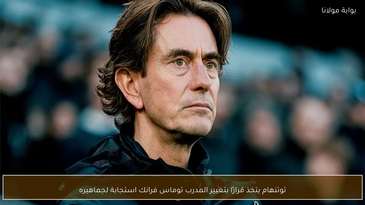 توتنهام يتخذ قرارًا بتغيير المدرب توماس فرانك استجابة لجماهيره