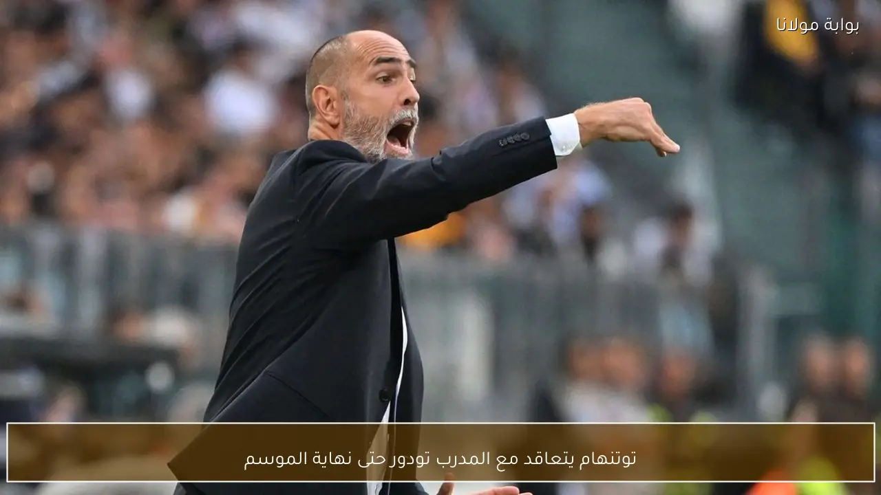 توتنهام يتعاقد مع المدرب تودور حتى نهاية الموسم