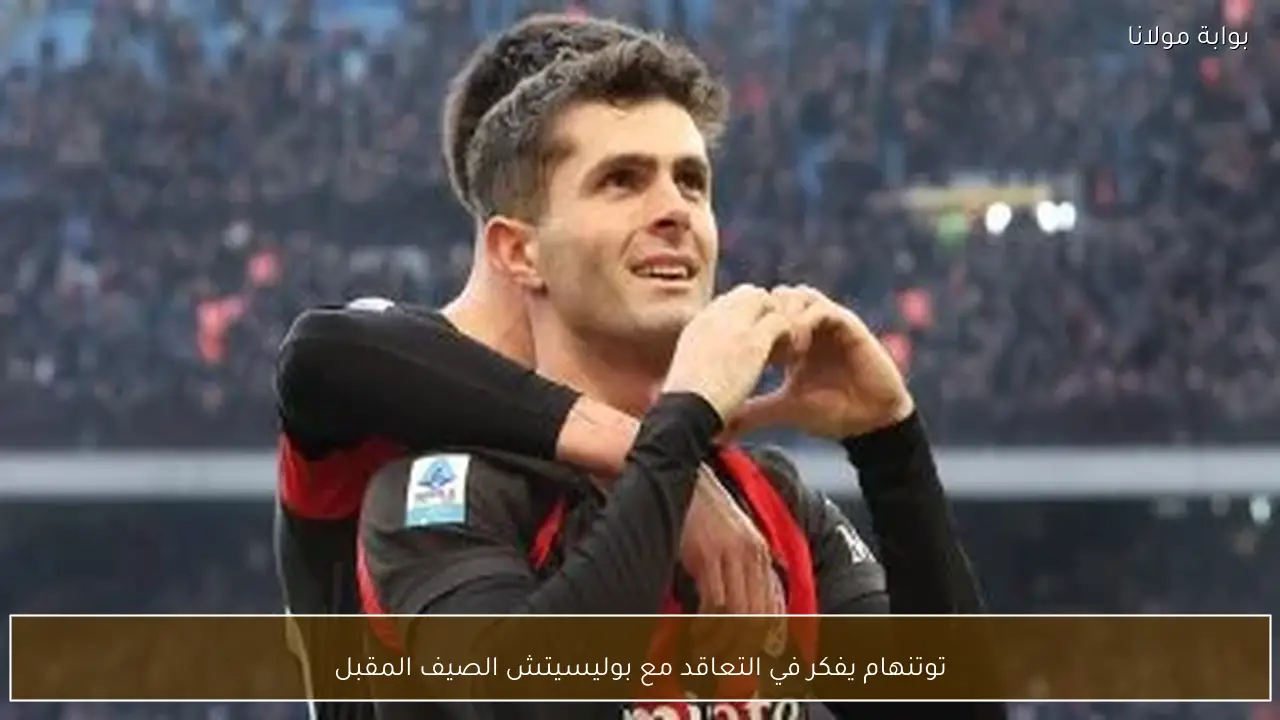 توتنهام يفكر في التعاقد مع بوليسيتش الصيف المقبل