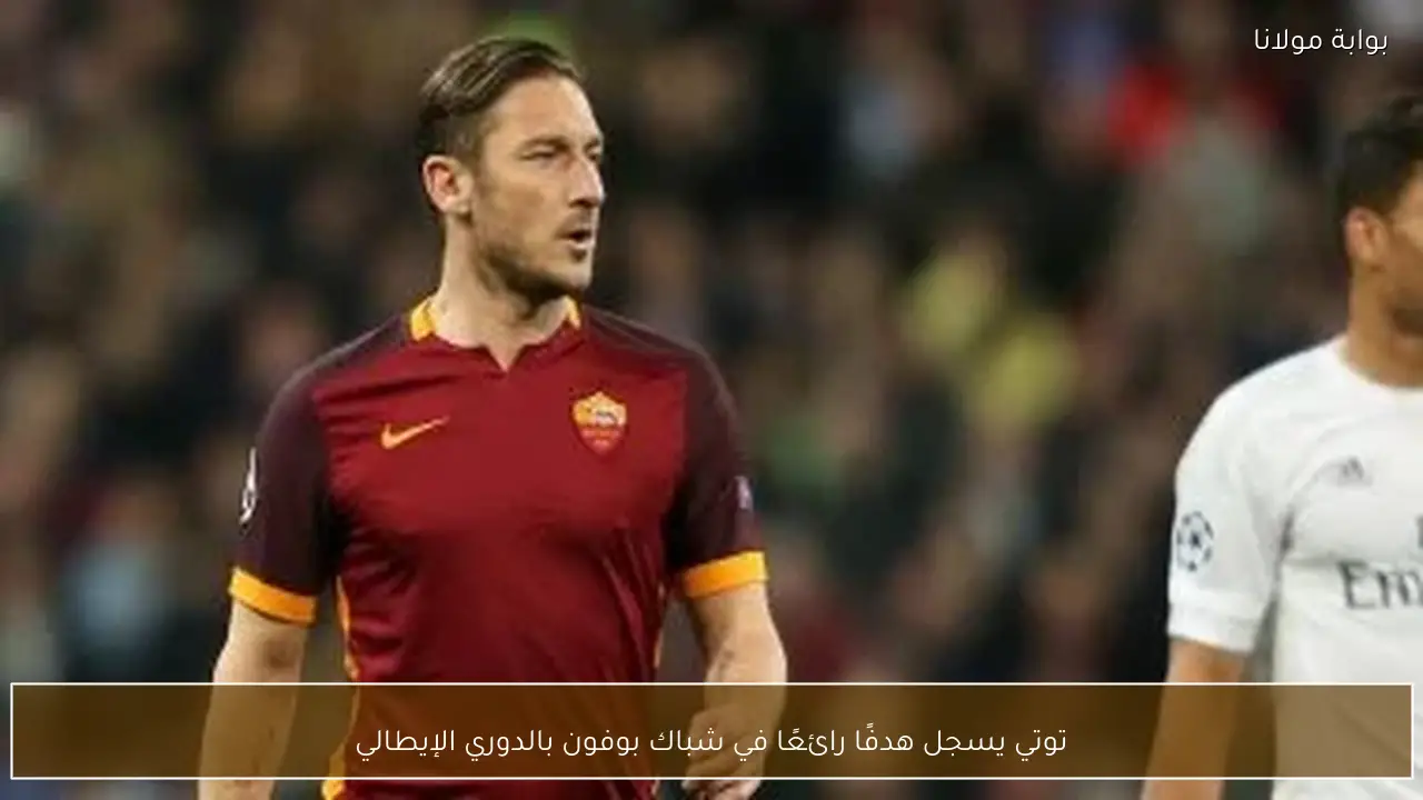 توتي يسجل هدفًا رائعًا في شباك بوفون بالدوري الإيطالي