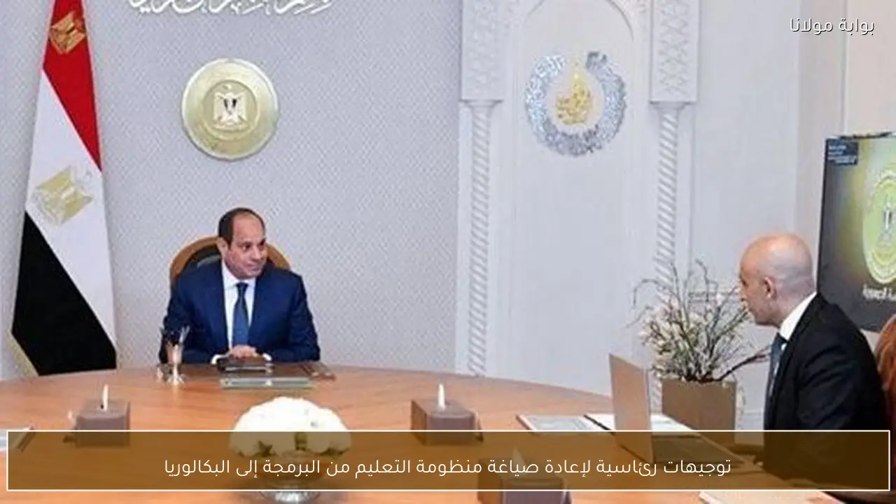 توجيهات رئاسية لإعادة صياغة منظومة التعليم من البرمجة إلى البكالوريا